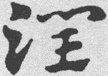 润,趙孟𫖯 ,書法字典
